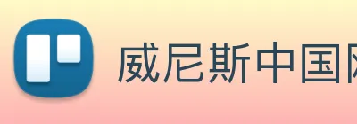 威尼斯中国网站 Logo